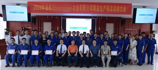 湖南某冶金公司精益生產項目啟動大會在京圓滿舉行