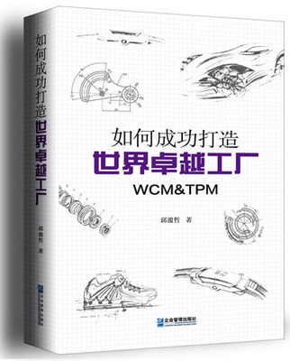 打造卓越工廠的簡便實踐 如何將WCM、TPM與精益生產(chǎn)高效落地
